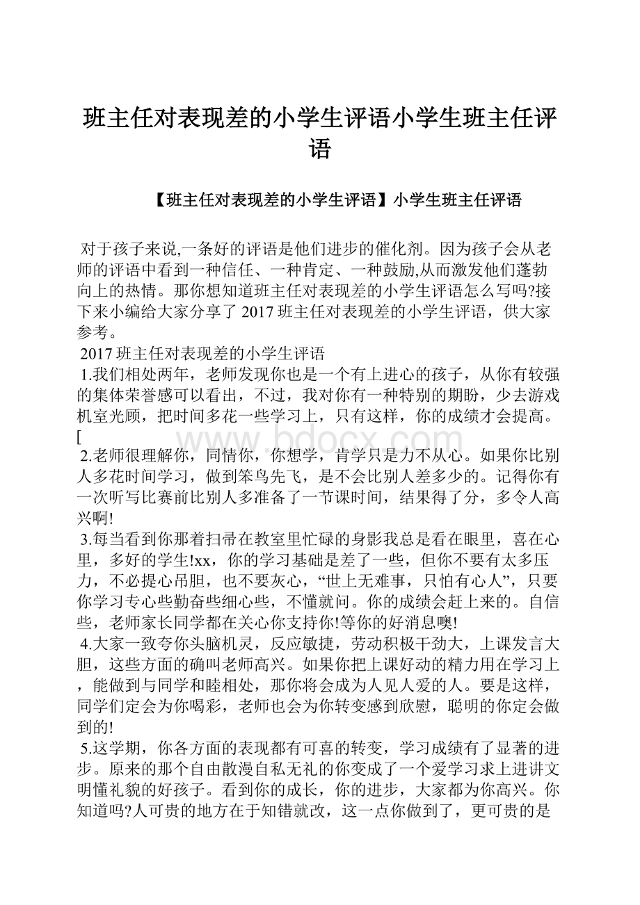 班主任对表现差的小学生评语小学生班主任评语Word文档下载推荐.docx