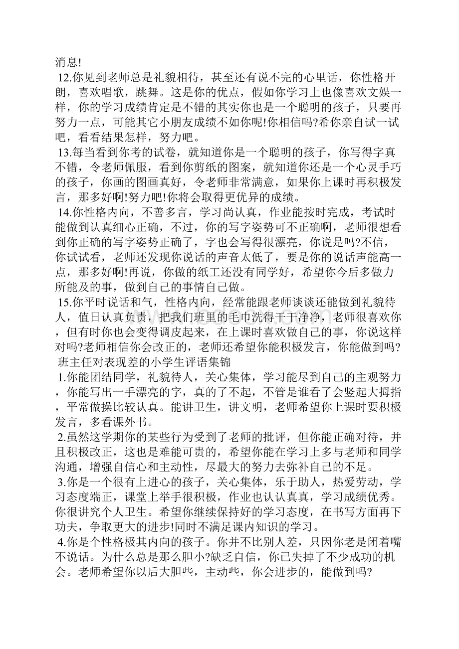 班主任对表现差的小学生评语小学生班主任评语.docx_第3页