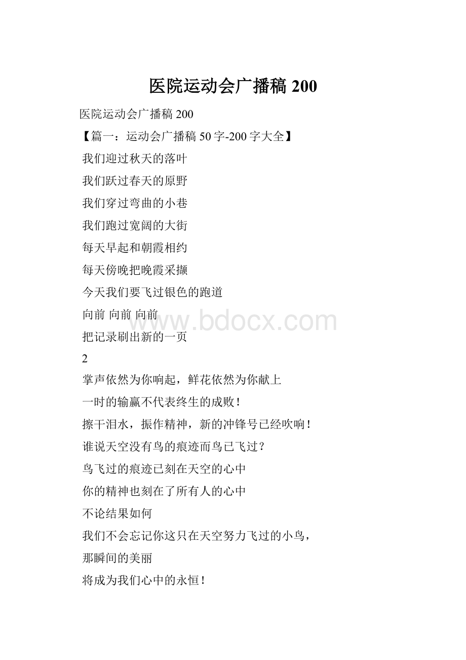 医院运动会广播稿200Word文档下载推荐.docx_第1页