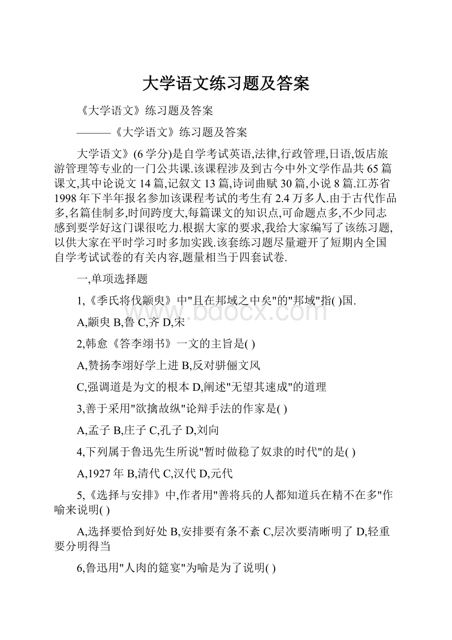 大学语文练习题及答案文档格式.docx