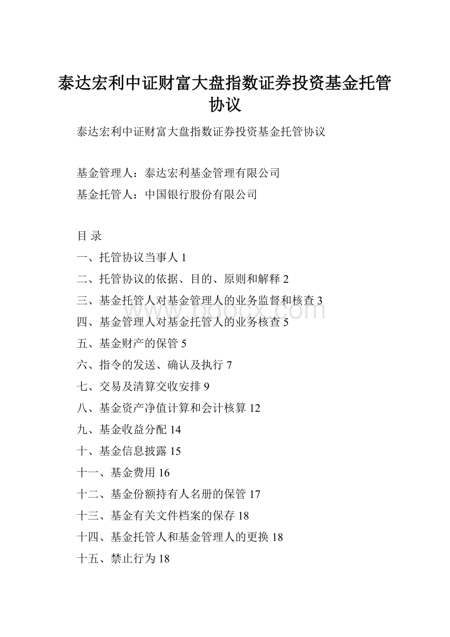 泰达宏利中证财富大盘指数证券投资基金托管协议.docx