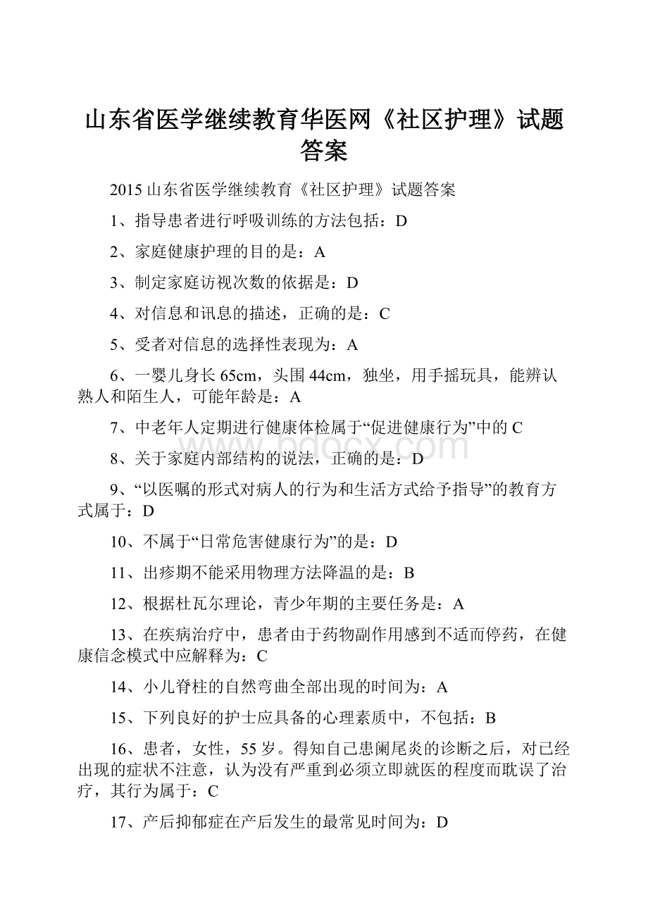 山东省医学继续教育华医网《社区护理》试题答案.docx_第1页