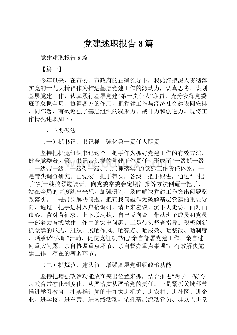 党建述职报告8篇Word下载.docx_第1页