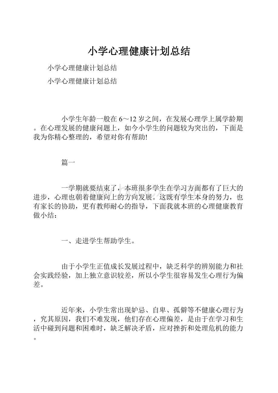 小学心理健康计划总结.docx