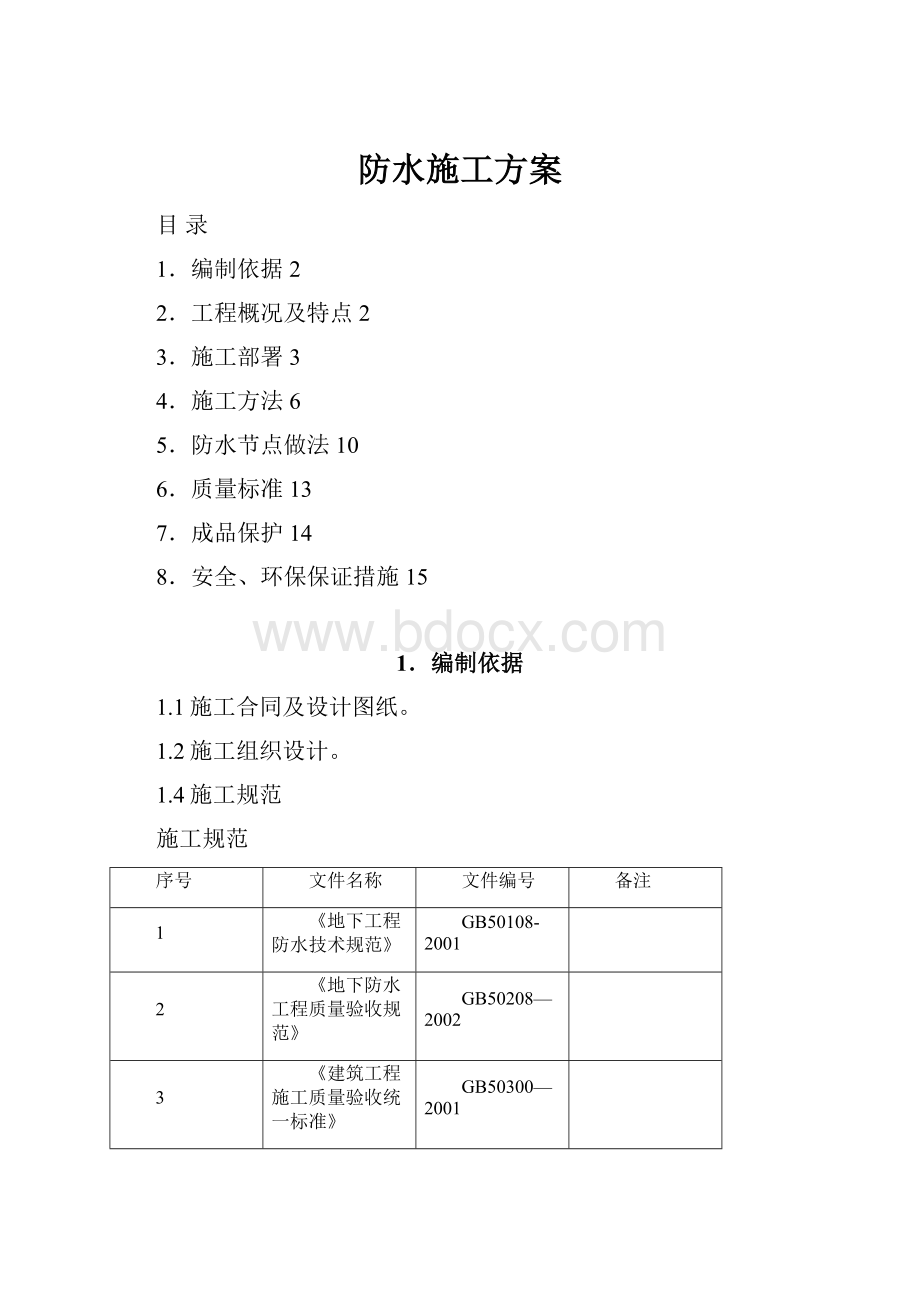 防水施工方案.docx