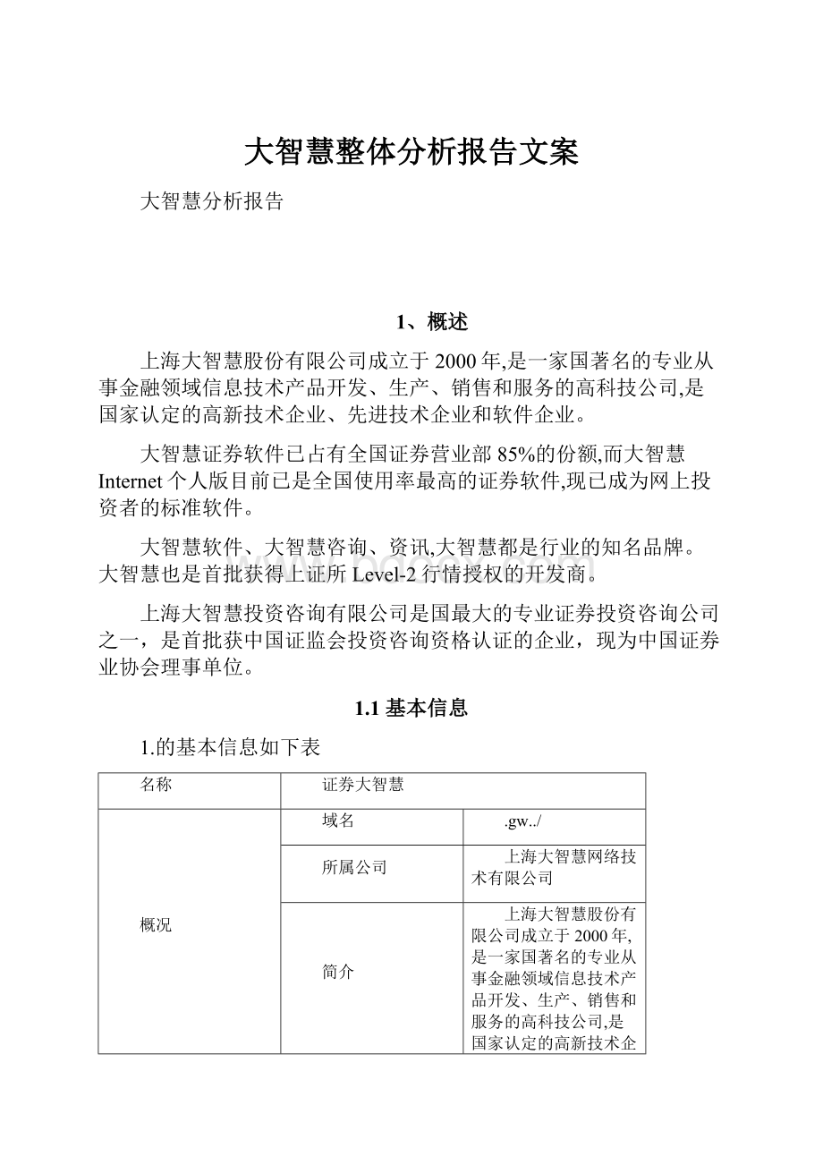 大智慧整体分析报告文案Word格式.docx