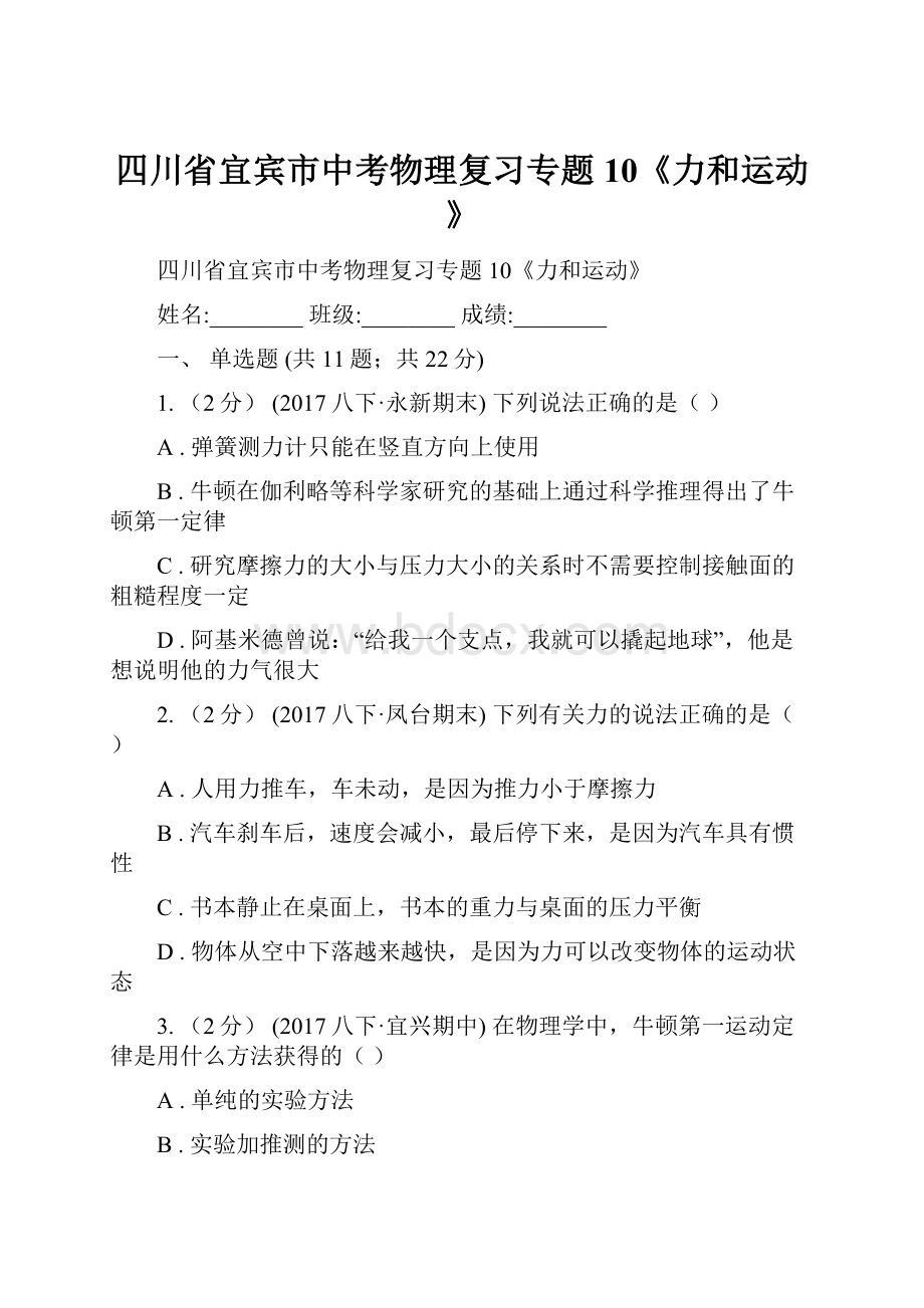 四川省宜宾市中考物理复习专题10《力和运动》.docx