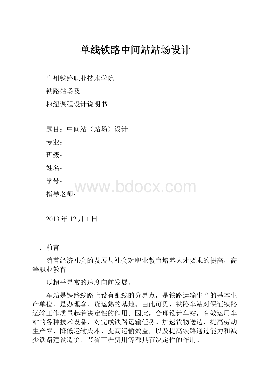 单线铁路中间站站场设计Word文档格式.docx