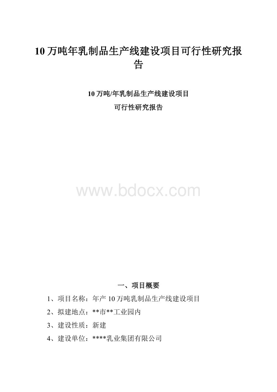 10万吨年乳制品生产线建设项目可行性研究报告文档格式.docx