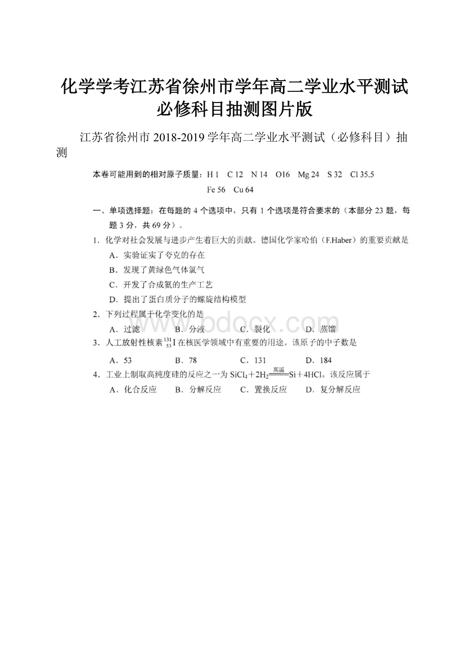 化学学考江苏省徐州市学年高二学业水平测试必修科目抽测图片版.docx_第1页