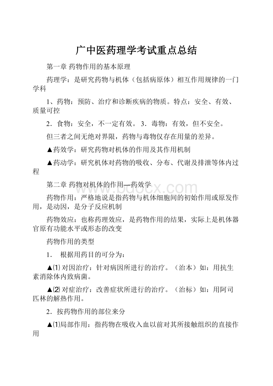 广中医药理学考试重点总结.docx_第1页