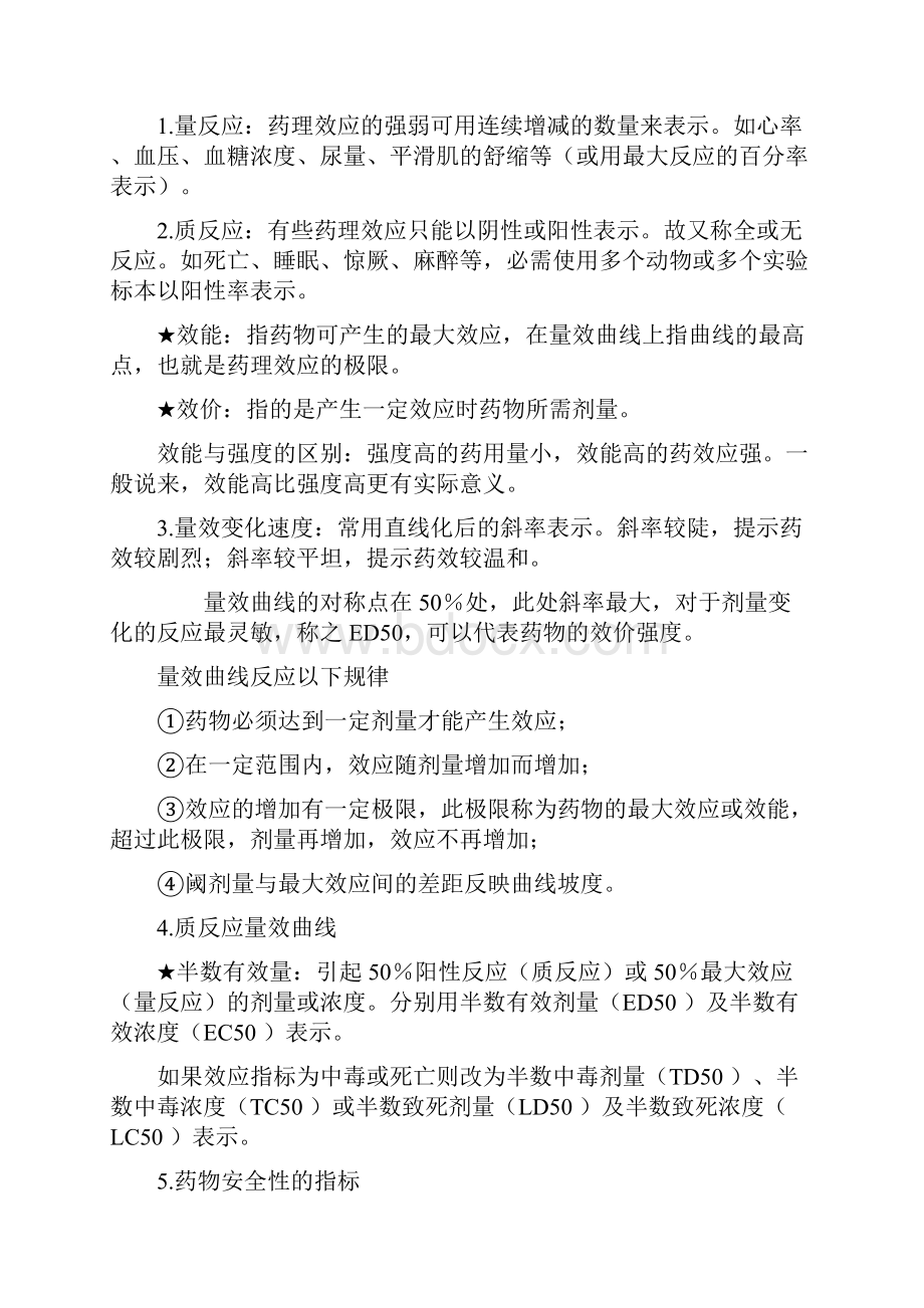 广中医药理学考试重点总结Word文档格式.docx_第3页