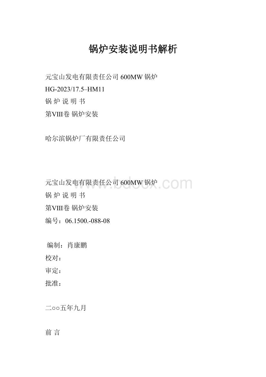 锅炉安装说明书解析Word文档格式.docx_第1页