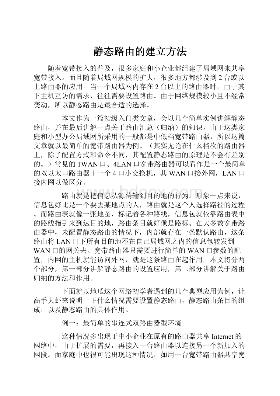 静态路由的建立方法Word格式.docx