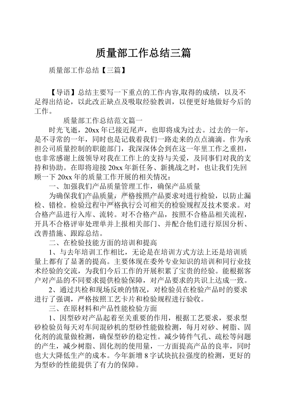 质量部工作总结三篇.docx_第1页