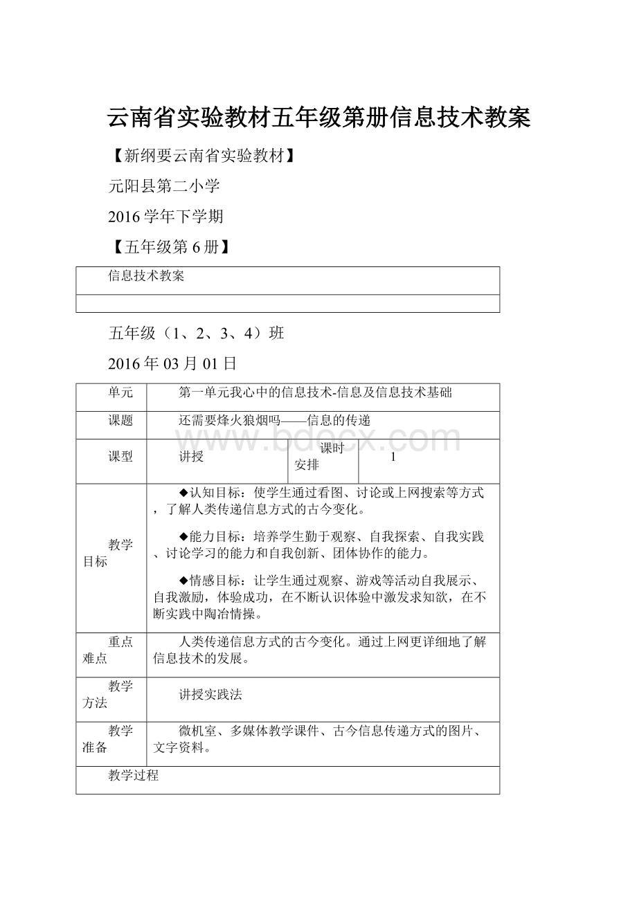 云南省实验教材五年级第册信息技术教案.docx_第1页