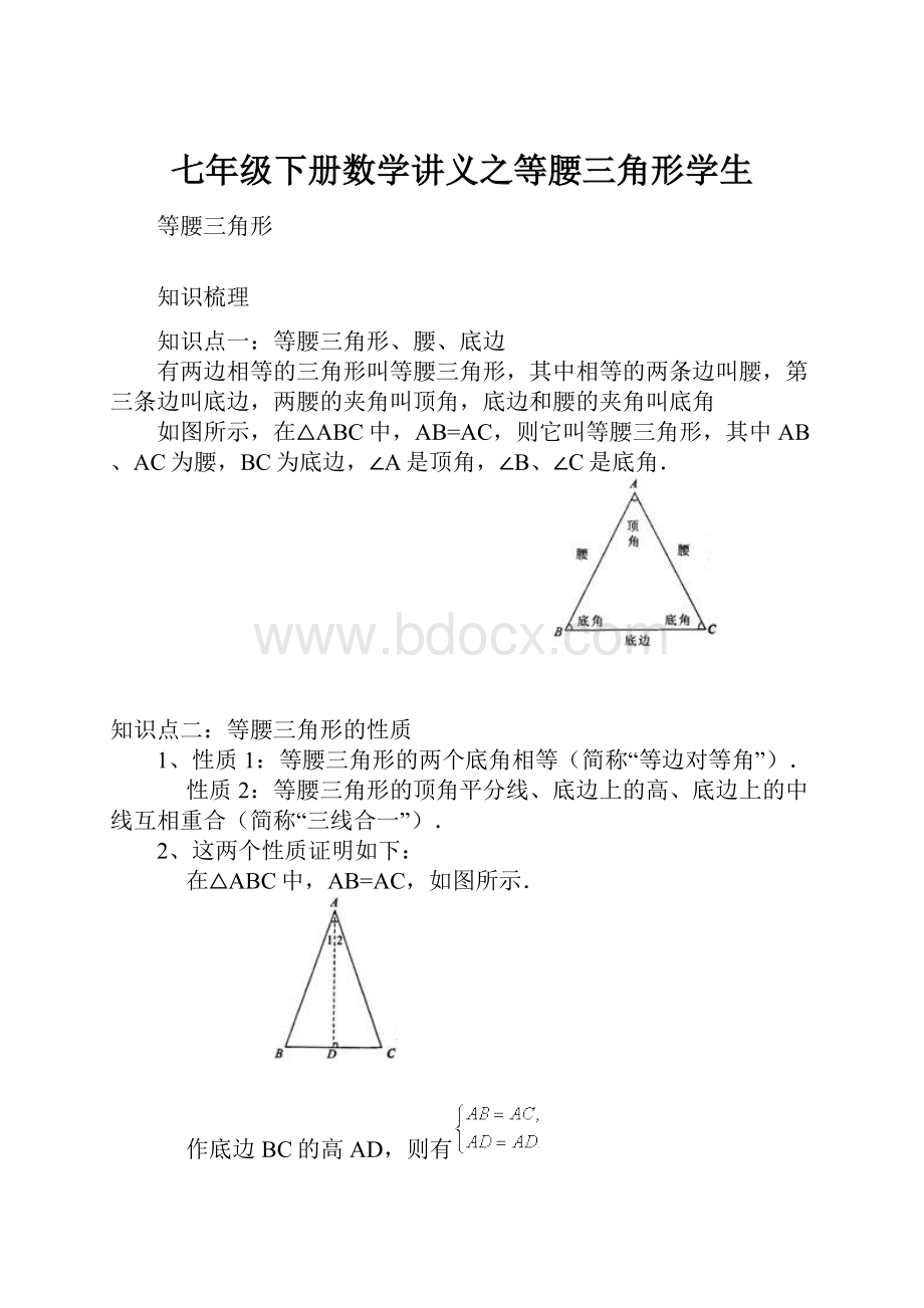 七年级下册数学讲义之等腰三角形学生Word文档格式.docx