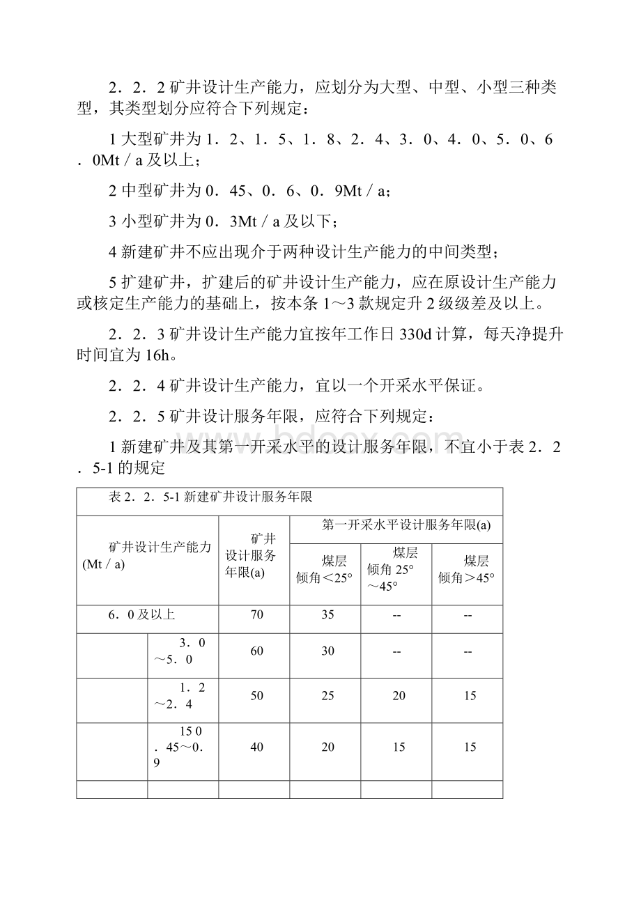 煤炭工业矿井设计规范方案Word下载.docx_第3页