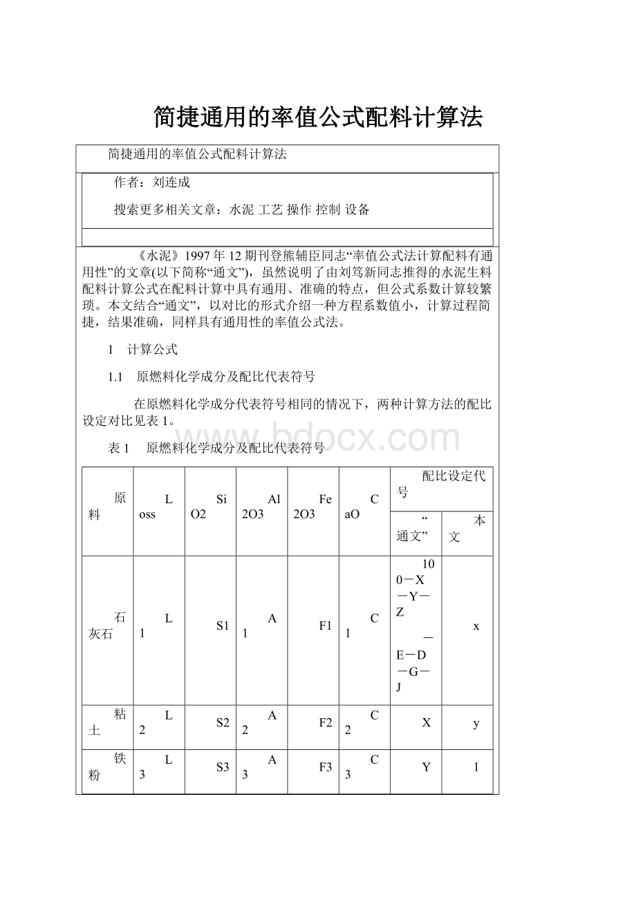 简捷通用的率值公式配料计算法.docx_第1页