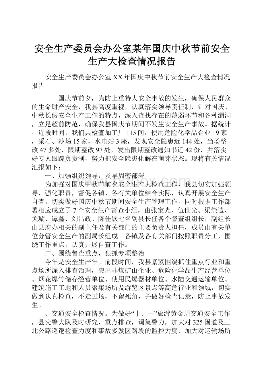 安全生产委员会办公室某年国庆中秋节前安全生产大检查情况报告.docx_第1页