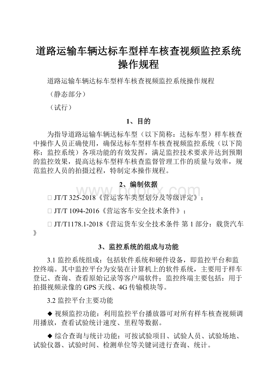 道路运输车辆达标车型样车核查视频监控系统操作规程.docx_第1页