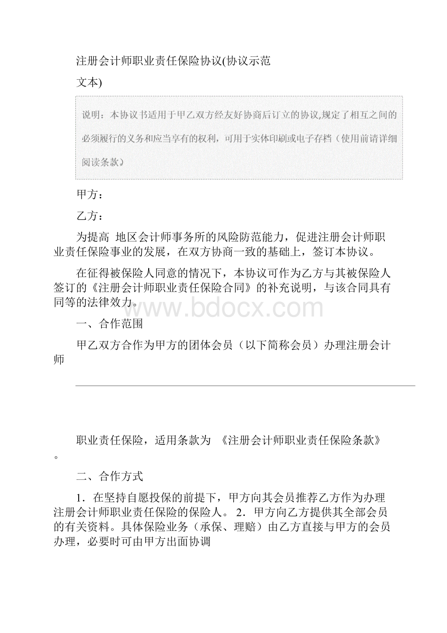 注册会计师职业责任保险协议协议示范文本.docx_第2页