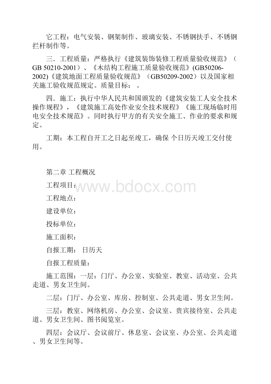 最新装饰安装工程施工组织设计方案文档格式.docx_第2页