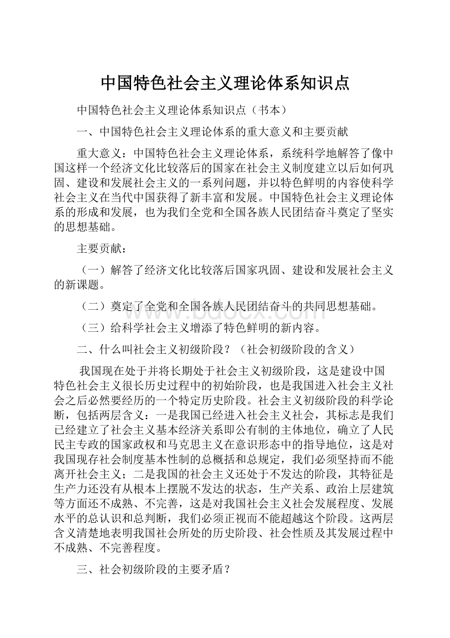 中国特色社会主义理论体系知识点.docx