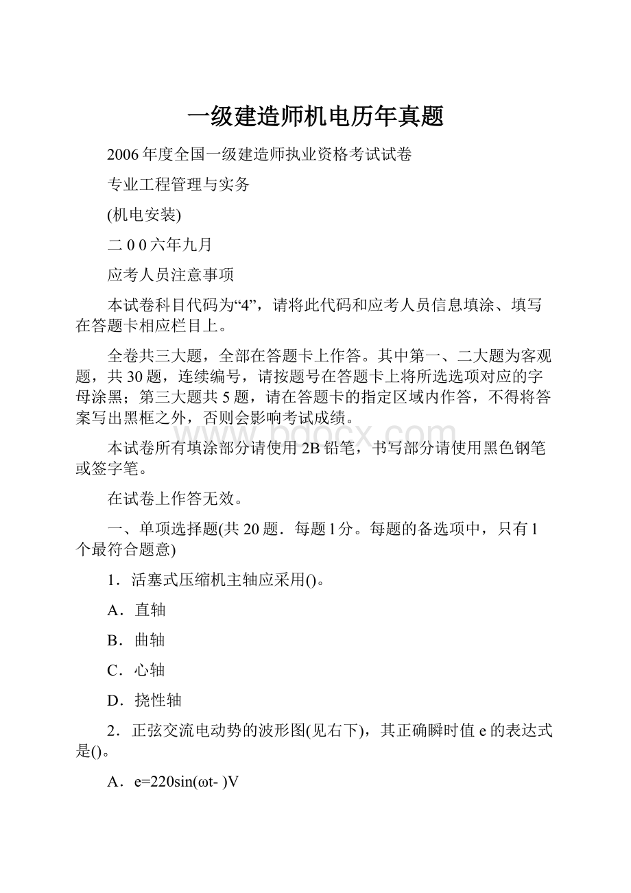 一级建造师机电历年真题.docx_第1页