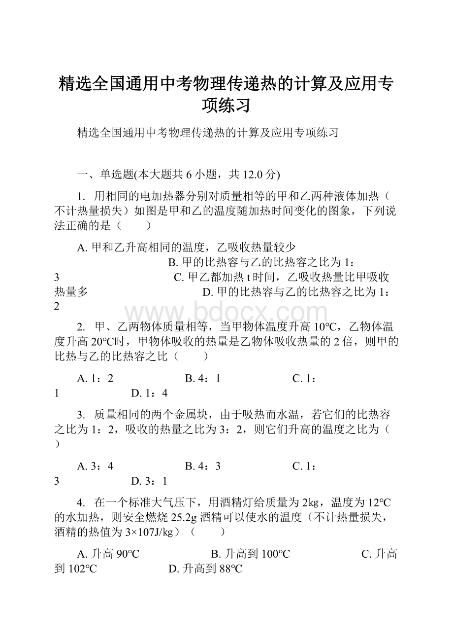 精选全国通用中考物理传递热的计算及应用专项练习.docx