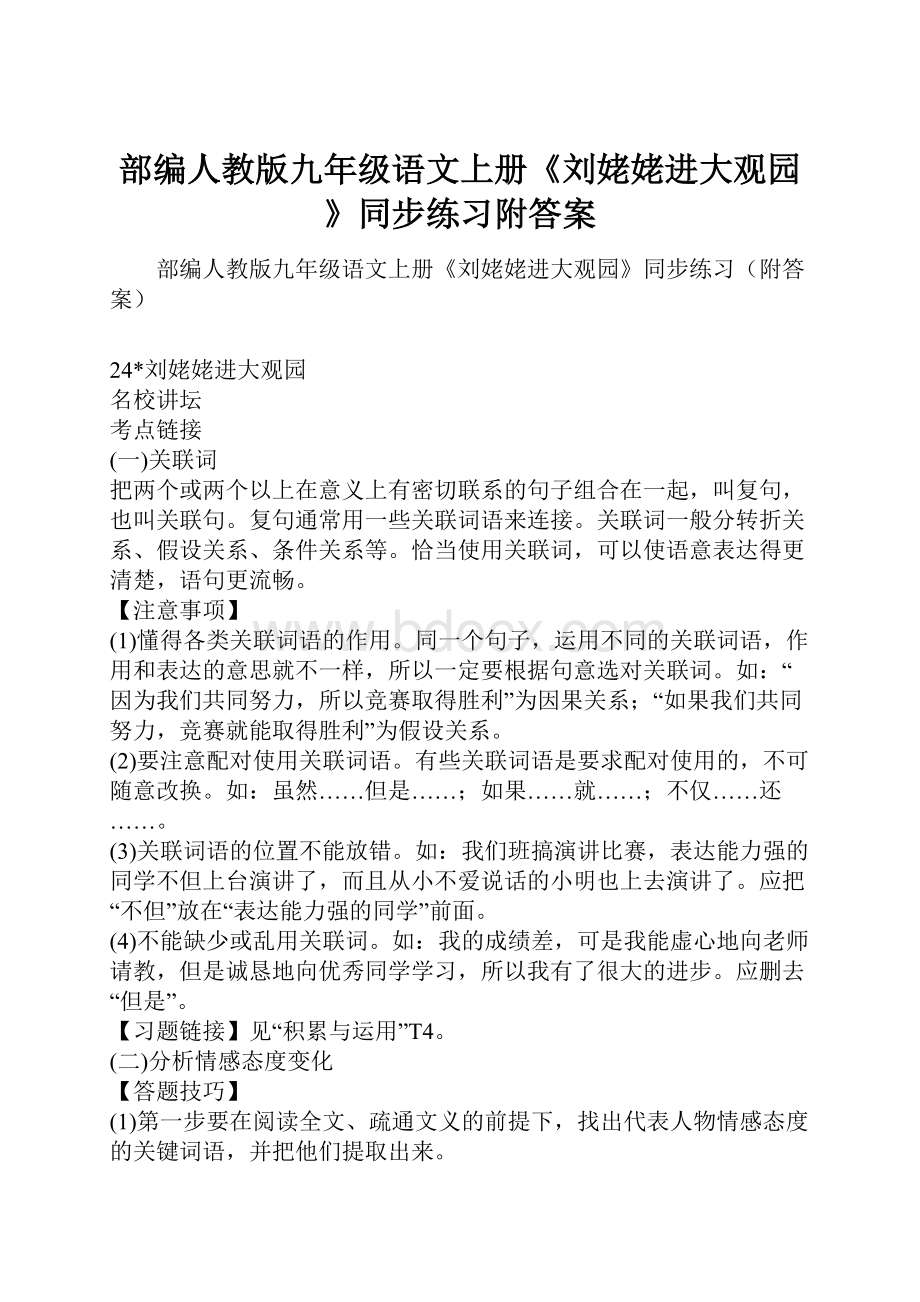 部编人教版九年级语文上册《刘姥姥进大观园》同步练习附答案Word格式文档下载.docx