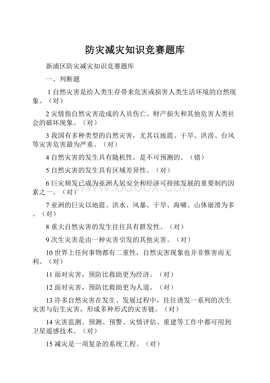 防灾减灾知识竞赛题库.docx_第1页