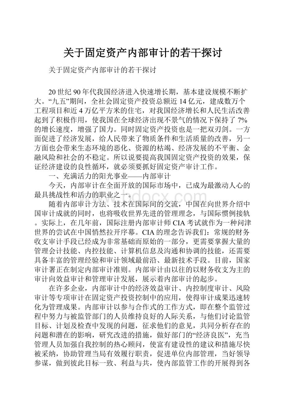 关于固定资产内部审计的若干探讨.docx