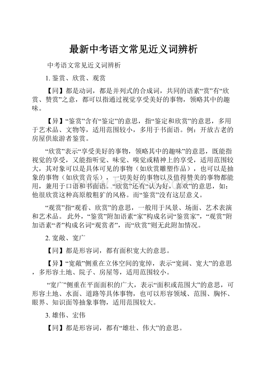 最新中考语文常见近义词辨析.docx_第1页