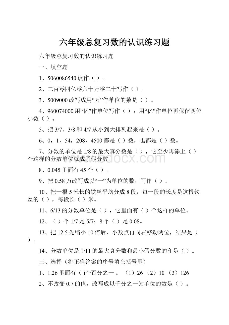 六年级总复习数的认识练习题.docx