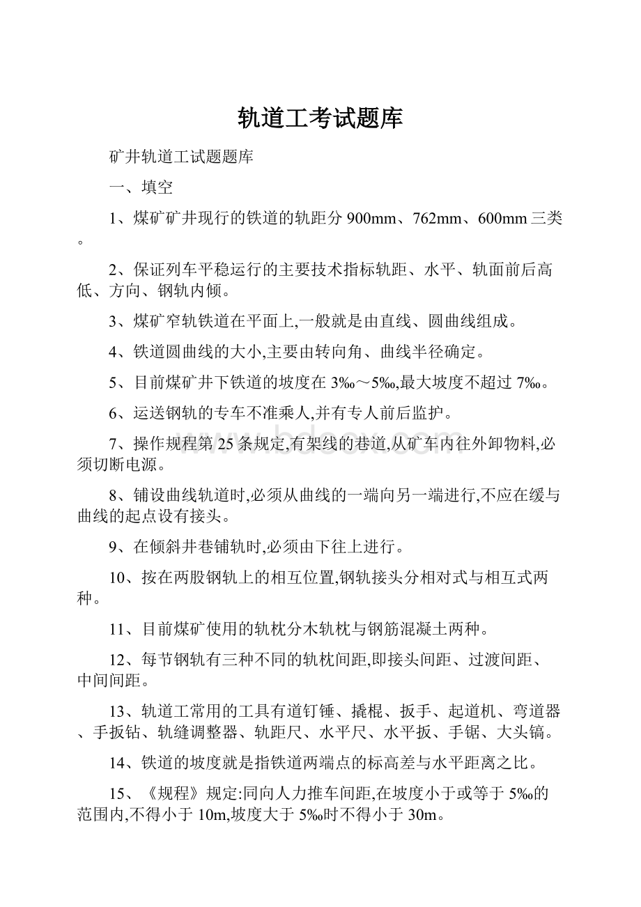 轨道工考试题库.docx