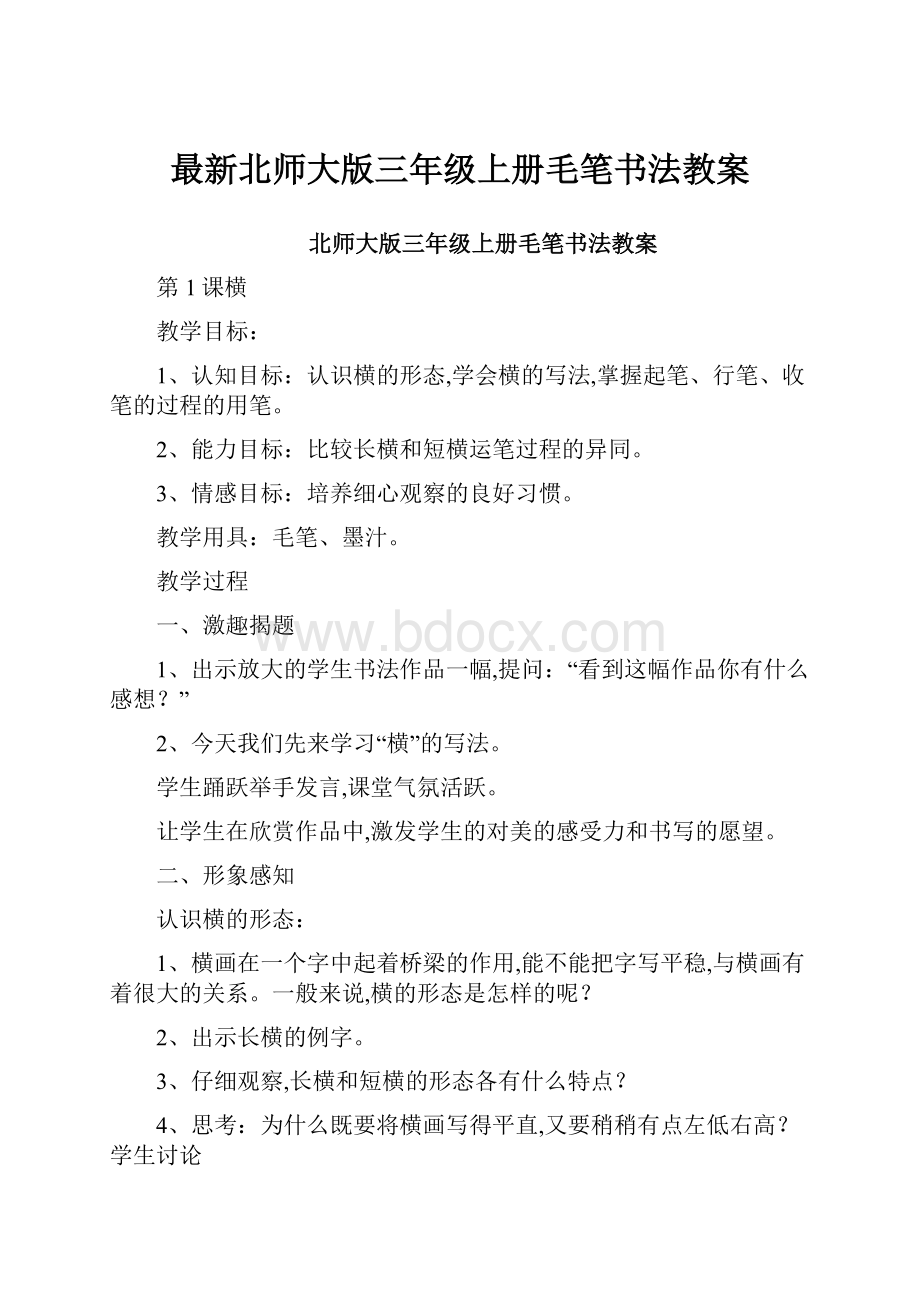 最新北师大版三年级上册毛笔书法教案.docx_第1页