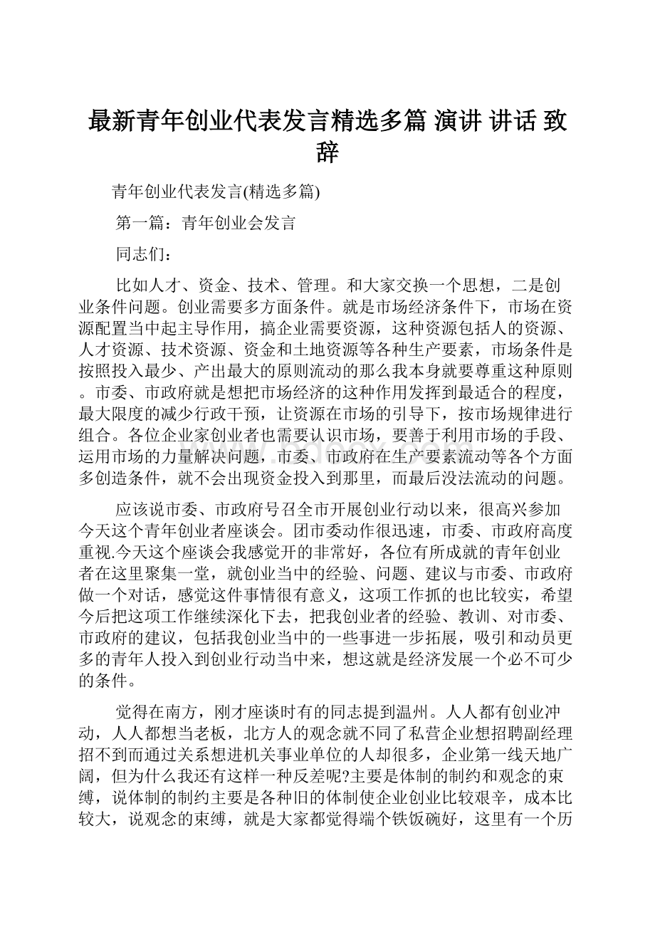 最新青年创业代表发言精选多篇 演讲 讲话 致辞.docx_第1页