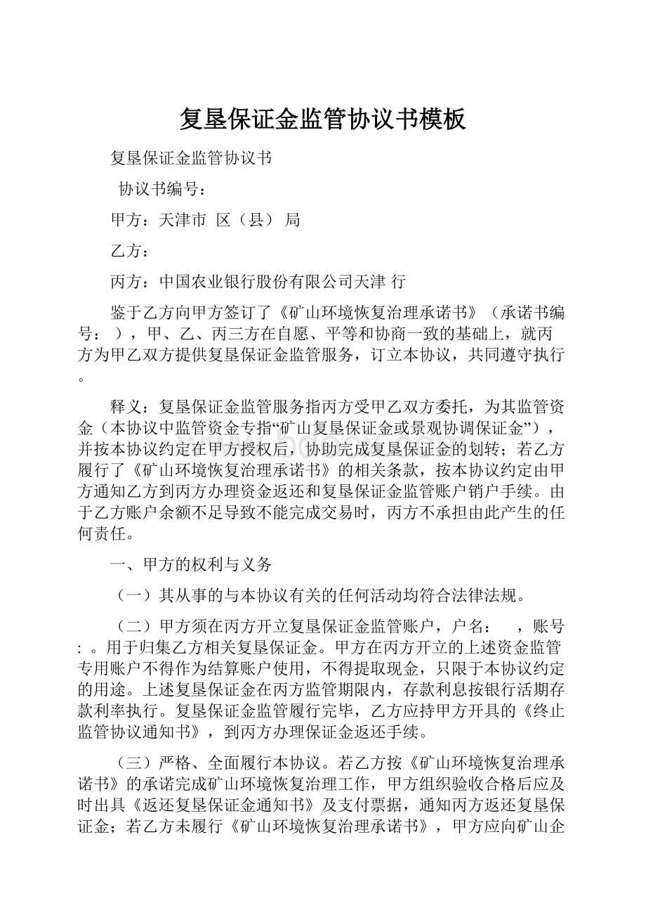 复垦保证金监管协议书模板Word格式文档下载.docx