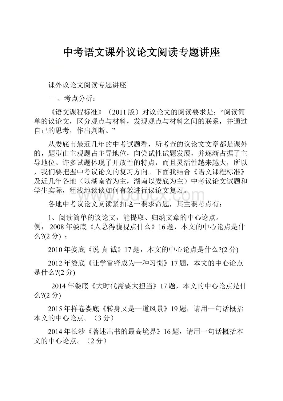 中考语文课外议论文阅读专题讲座Word下载.docx_第1页