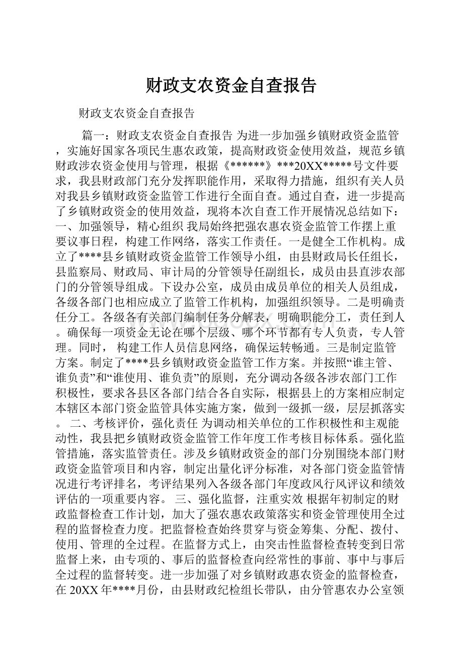 财政支农资金自查报告.docx