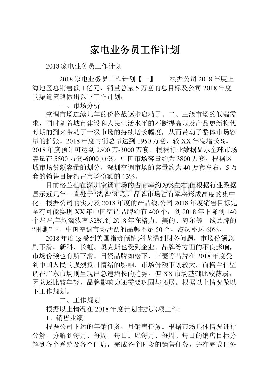 家电业务员工作计划Word格式文档下载.docx_第1页