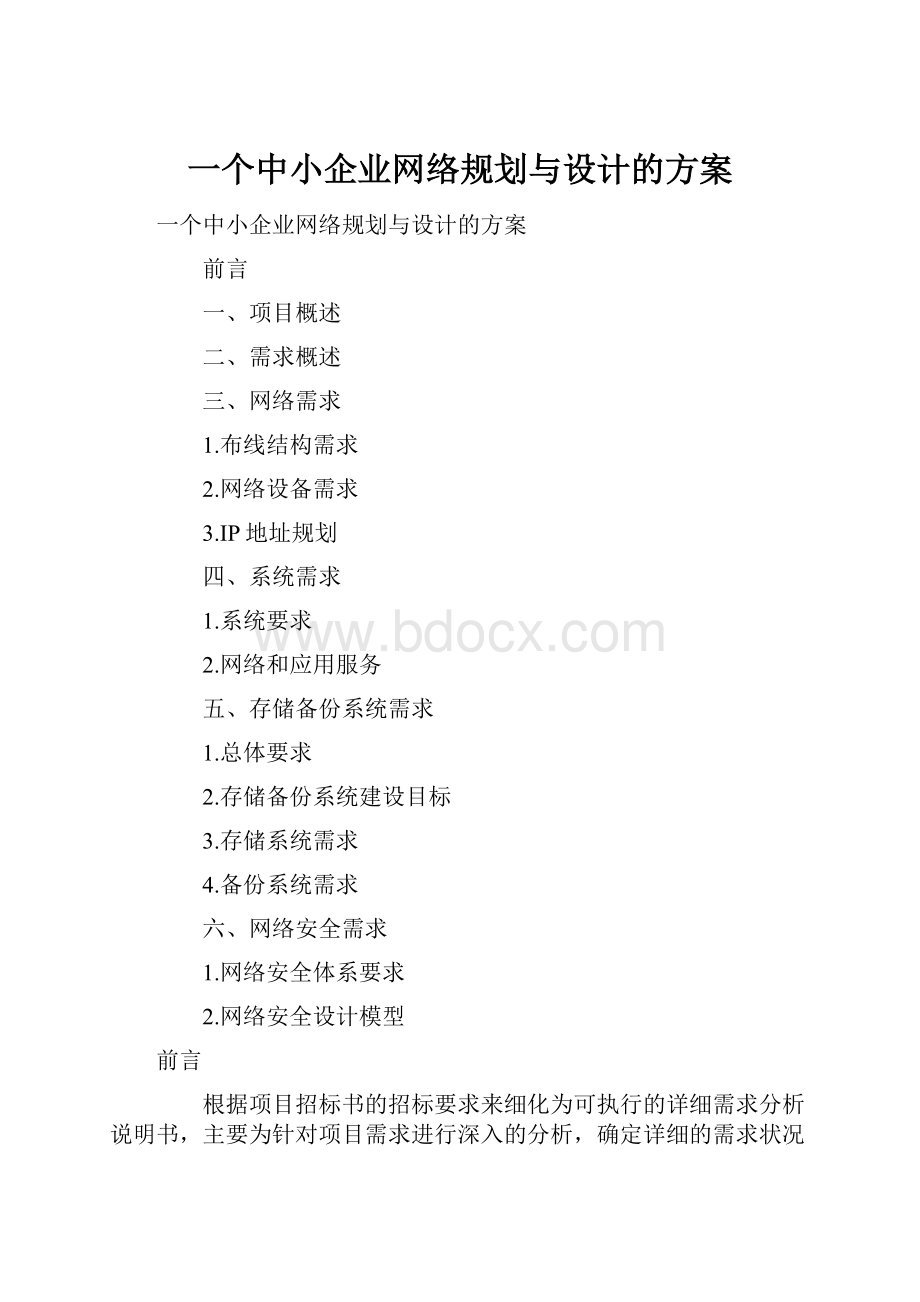 一个中小企业网络规划与设计的方案.docx