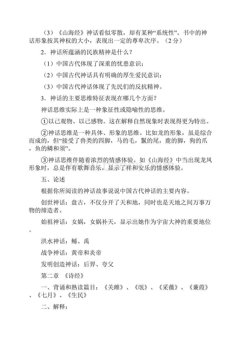 先秦文学思考题文档格式.docx_第3页