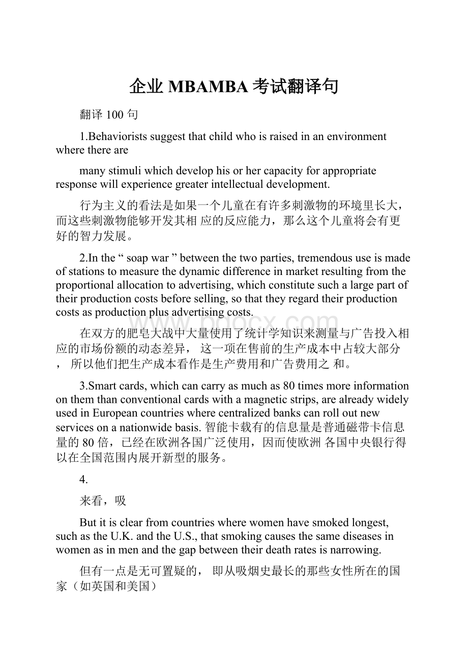 企业MBAMBA考试翻译句Word格式.docx