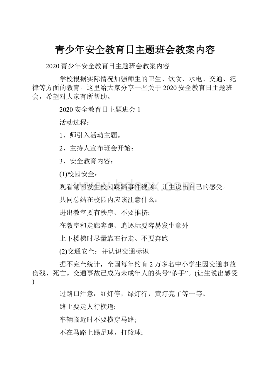 青少年安全教育日主题班会教案内容Word文档下载推荐.docx_第1页