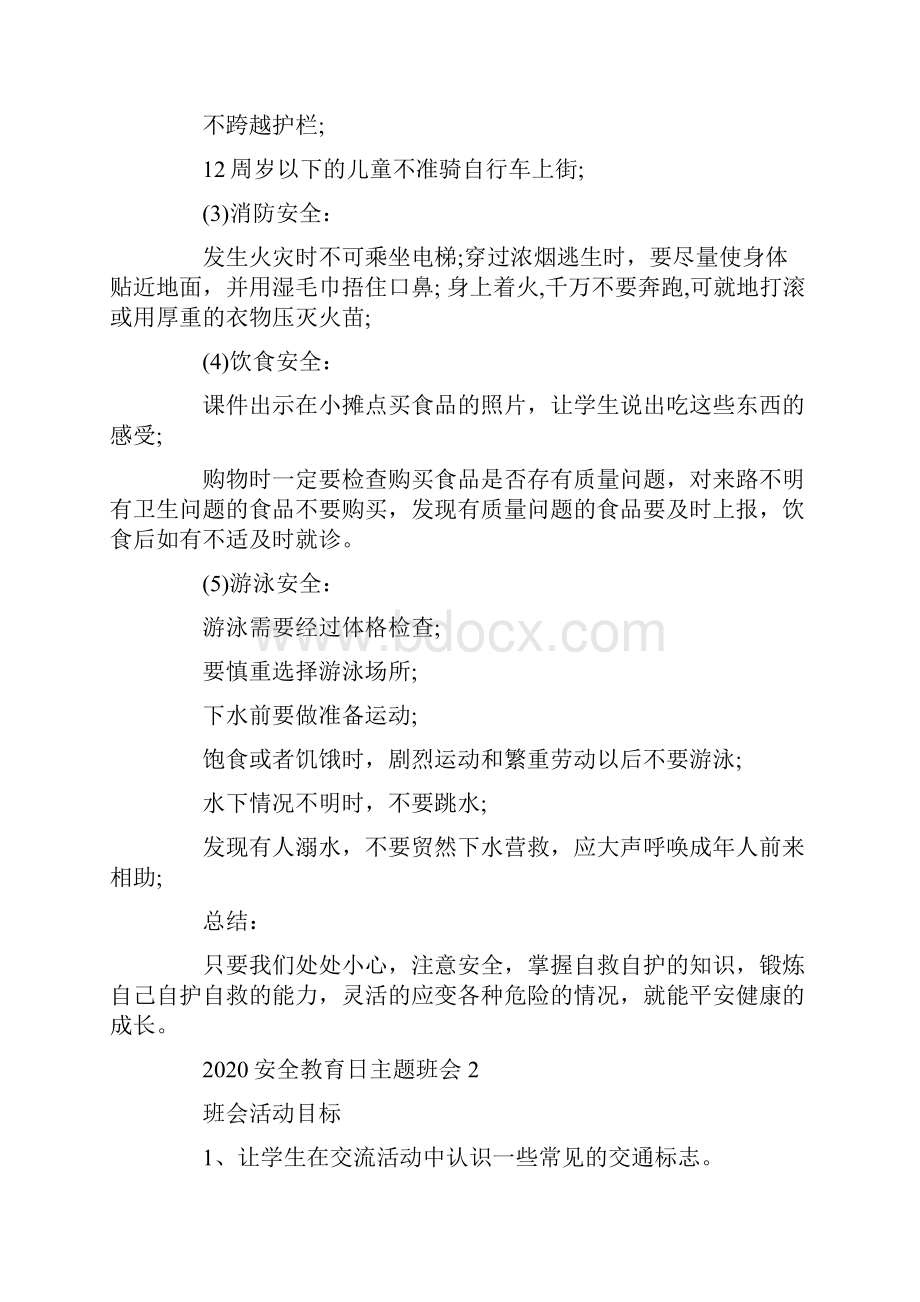 青少年安全教育日主题班会教案内容Word文档下载推荐.docx_第2页