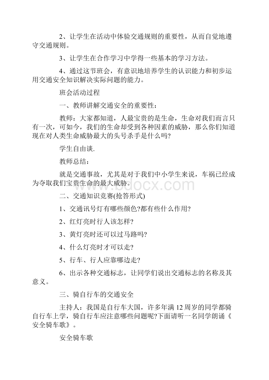 青少年安全教育日主题班会教案内容Word文档下载推荐.docx_第3页