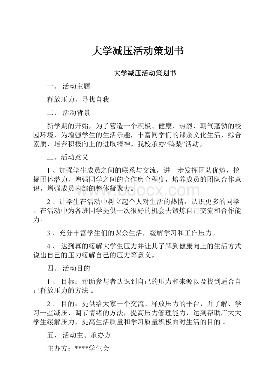 大学减压活动策划书文档格式.docx_第1页