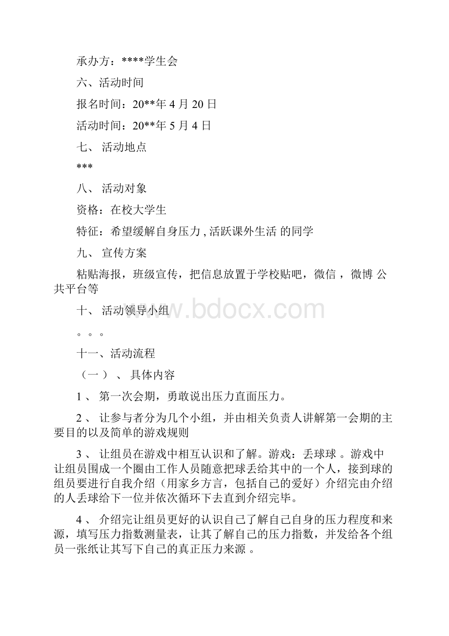 大学减压活动策划书文档格式.docx_第2页